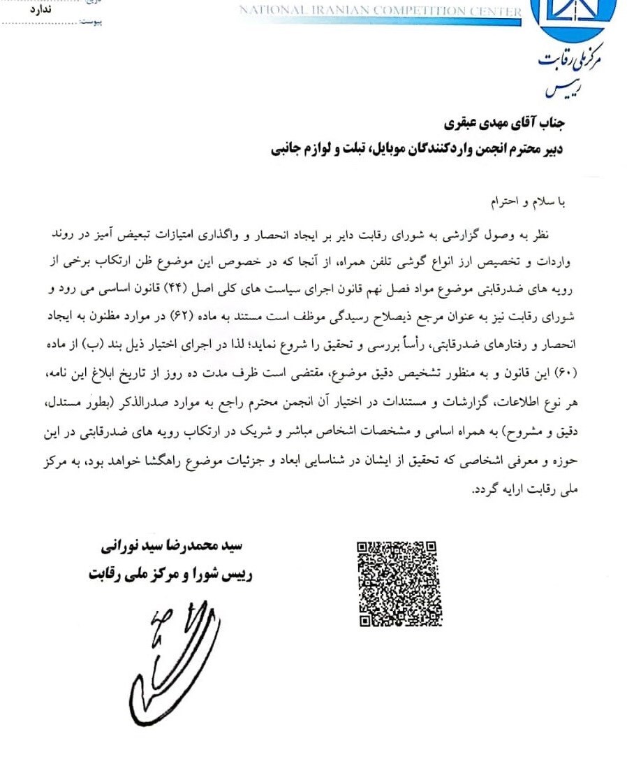 نامه شورای رقابت