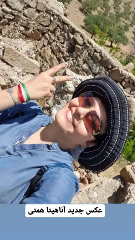 آناهیتا همتی