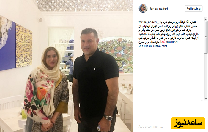 علی دایی و فریبا نادری