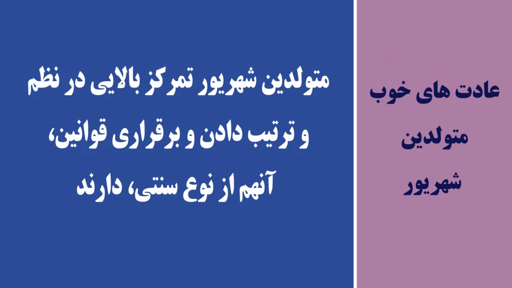عادت های خوب متولدین هر ماه چیه ؟!