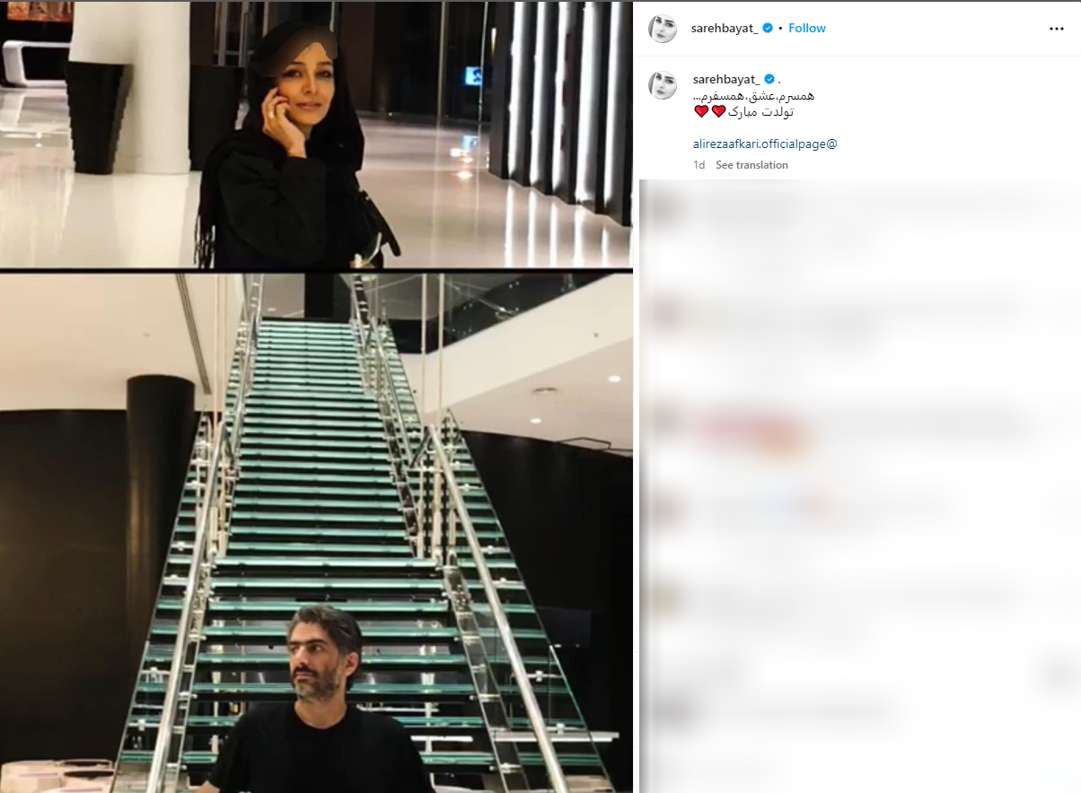 ساره بیات و همسرش