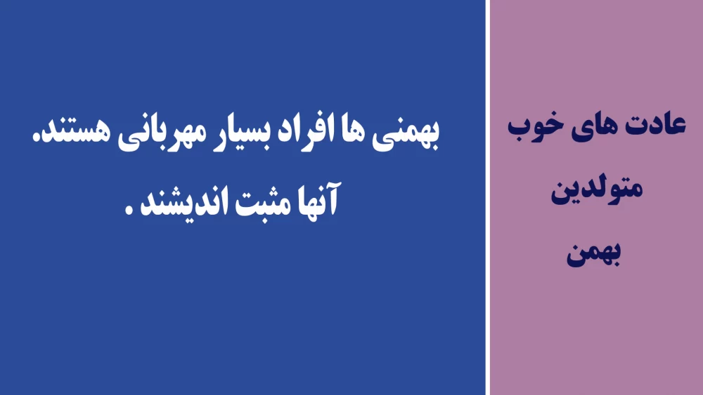 عادت های خوب متولدین هر ماه چیه ؟!