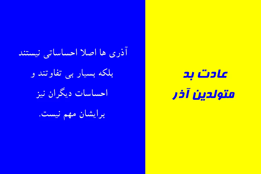 عادت بد متولدین هر ماه