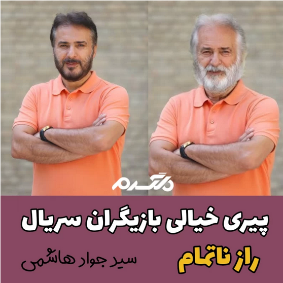 پیری خیالی بازیگران سریال راز ناتمام!