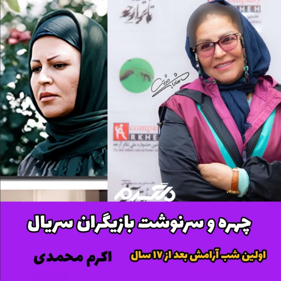 بازیگران سریال اولین شب آرامش/ اکرم محمدی