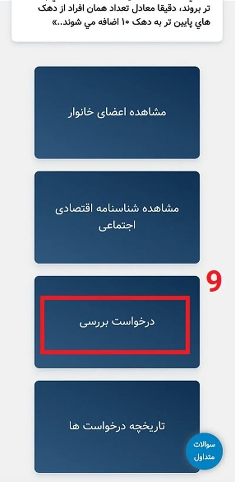 مرحله چهارم اعتراض به دهک بندی یارانه