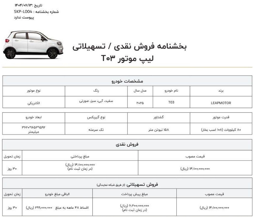 آغاز مرحله جدید ثبت نام خودرو کوچک لیپ موتور T03