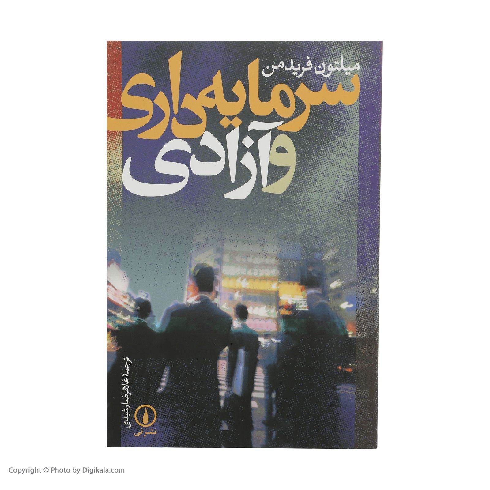 میلتون فریدمن