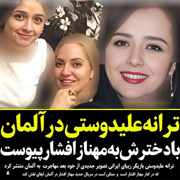 ترانه علیدوستی  و مهناز افشار