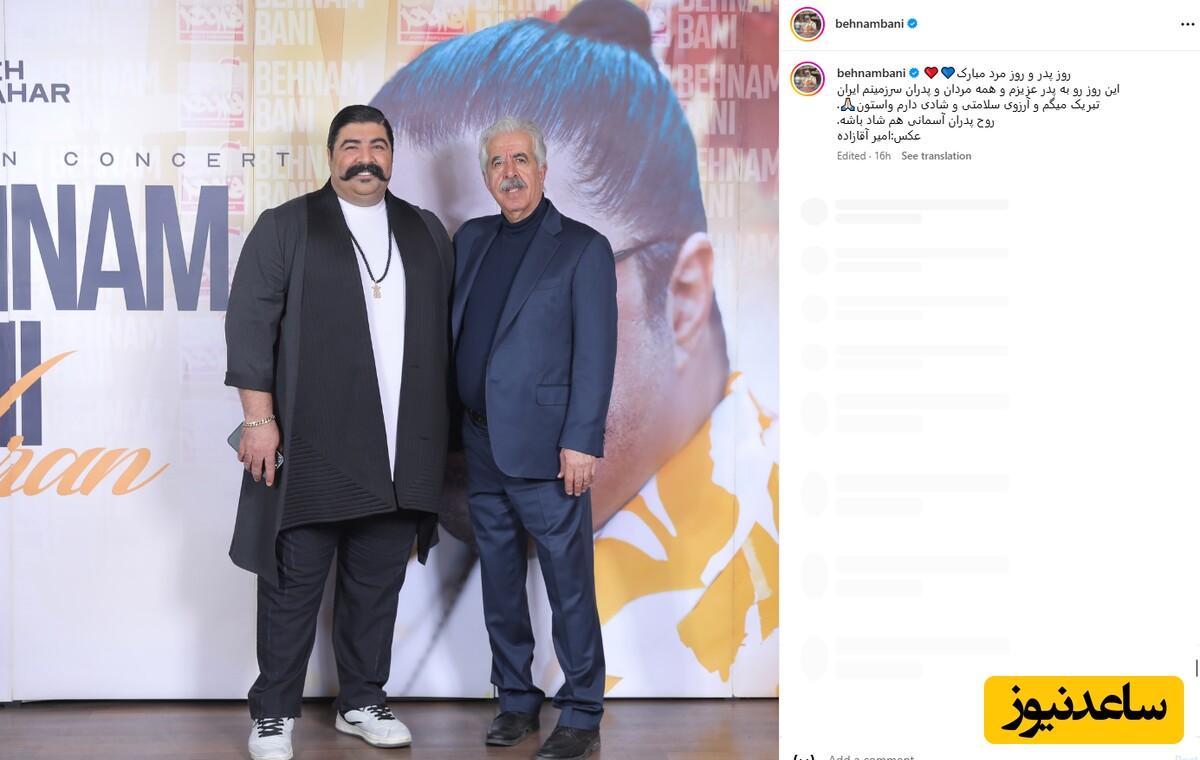 بهنام بانی و پئرش