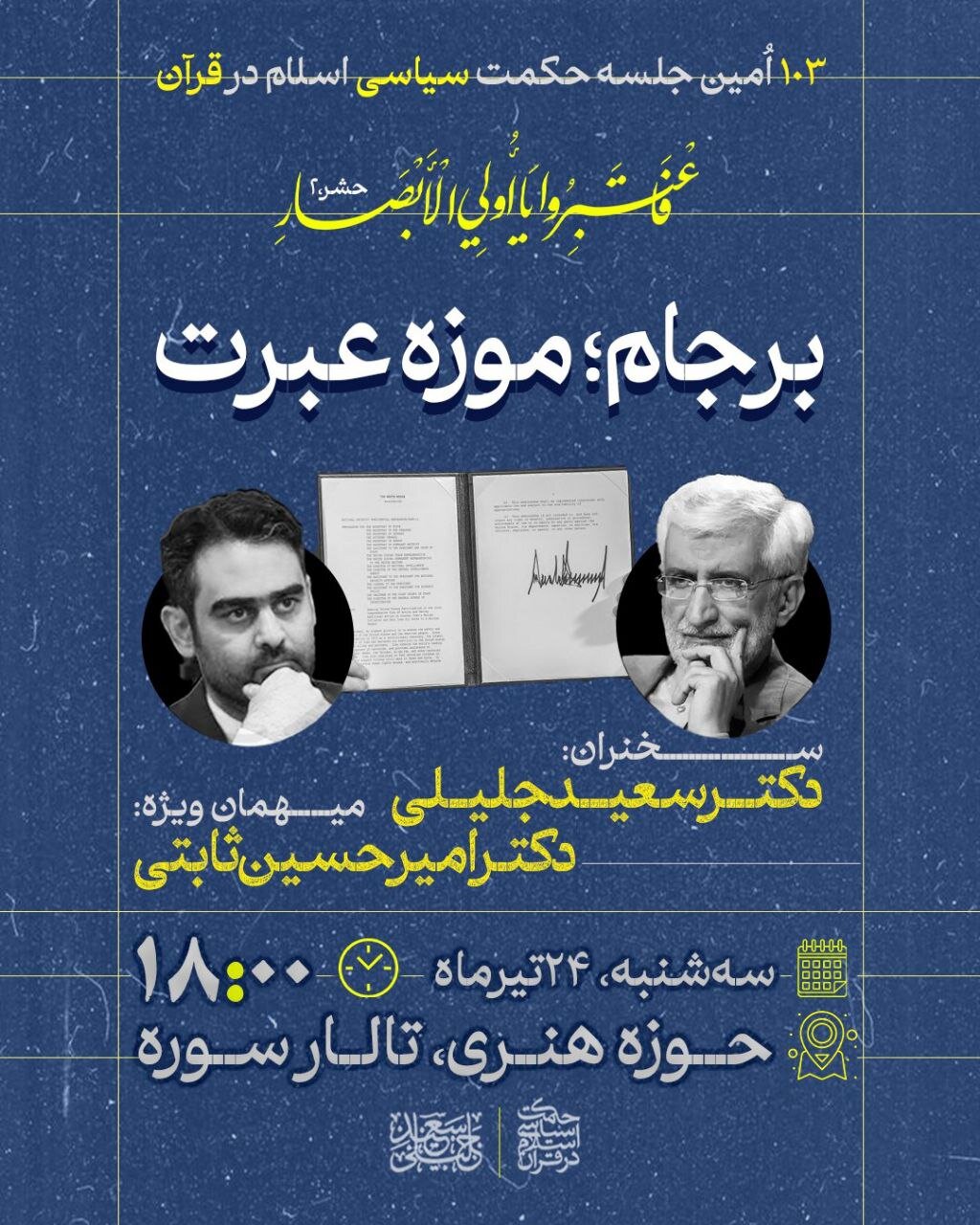 حلقه جلیلی و عرض اندام در کوچه‌های خلوت روزهای آتش بس/ تندروهای برای گذاشتن چوب لای چرخ مذاکرات چه می‌کنند؟