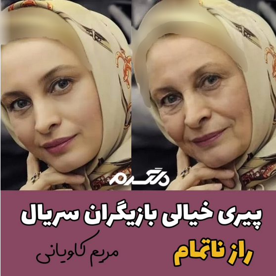 پیری خیالی بازیگران سریال راز ناتمام!