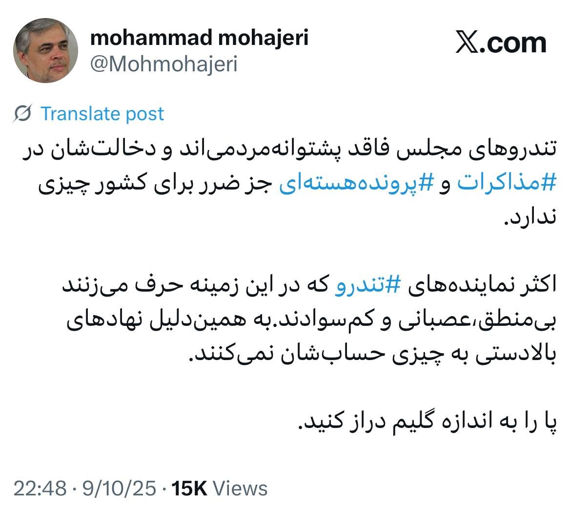 کنایه مهاجری به تندروها: نهادهای بالادستی به چیزی حسابشان نمی کنند چون.../ ‏پا را به اندازه گلیم دراز کنید