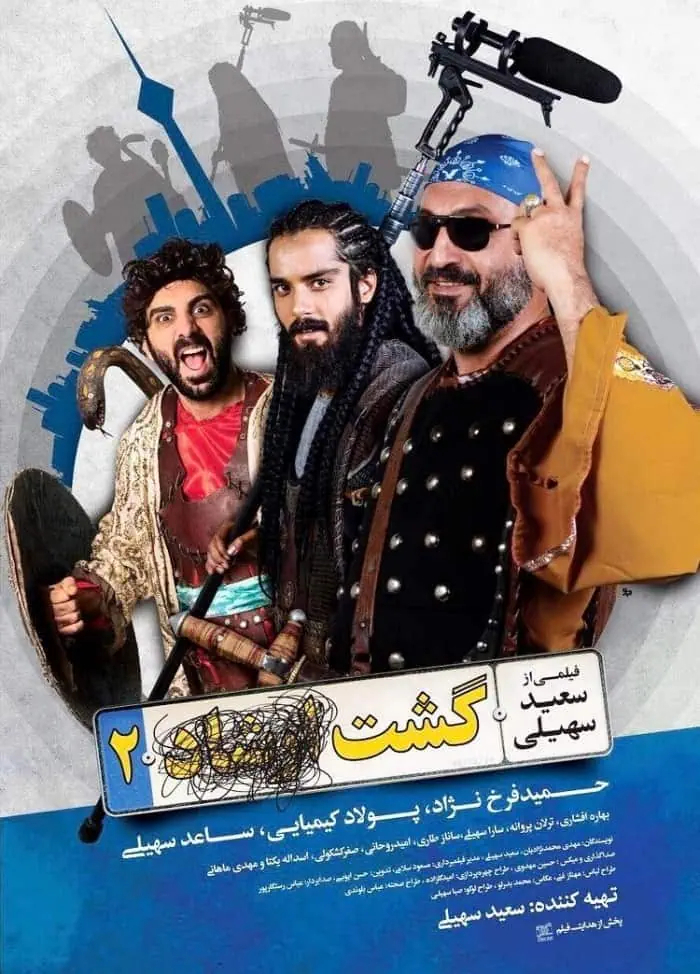 پوستر فیلم گشت 2