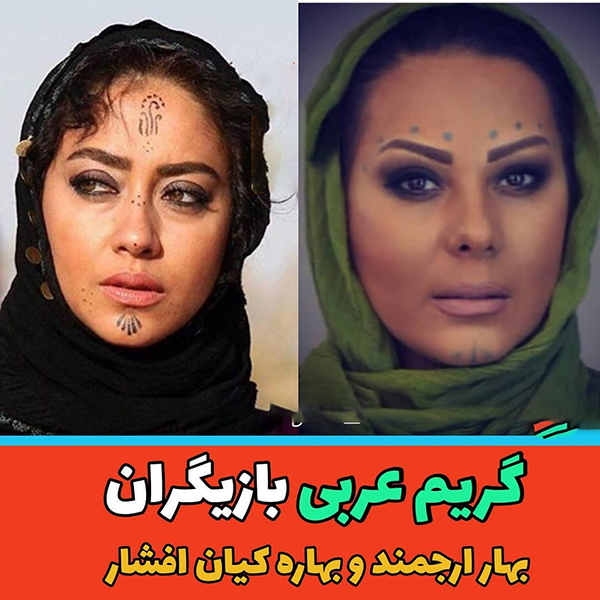 گریم بازیگران ایرانی