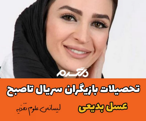 تحصیلات بازیگران سریال تاصبح!