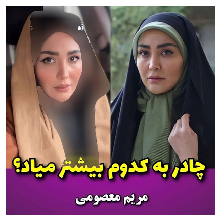 بازیگران سینما و تلویزیونی با چادر