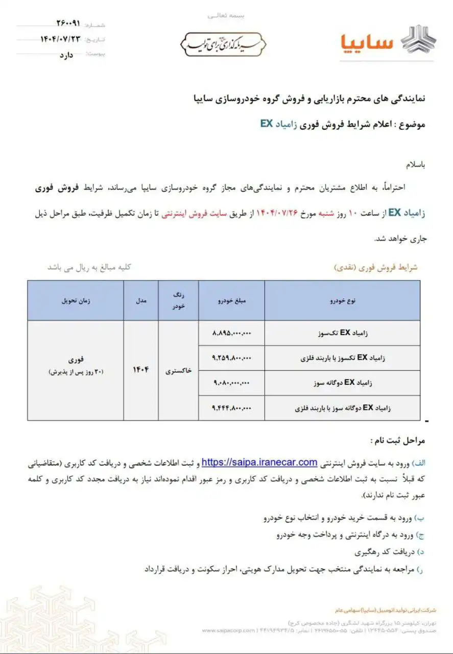 شرایط فروش ۴ تیپ زامیاد EX با تحویل فوری (مهر ۱۴۰۴)