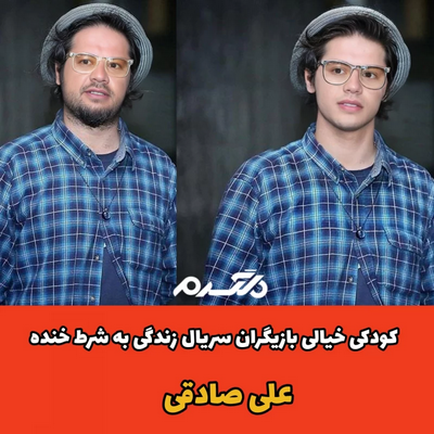 کودکی خیالی بازیگران سریال زندگی به شرط خنده!