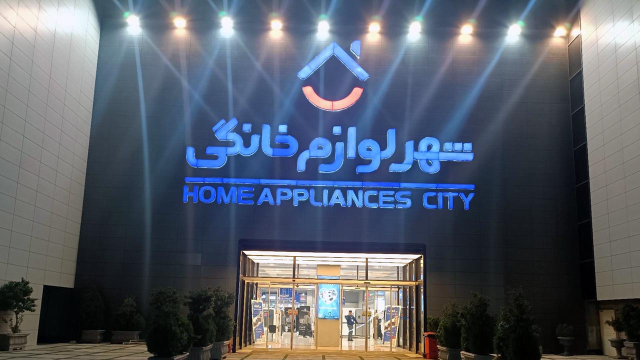 شهر لوازم خانگی