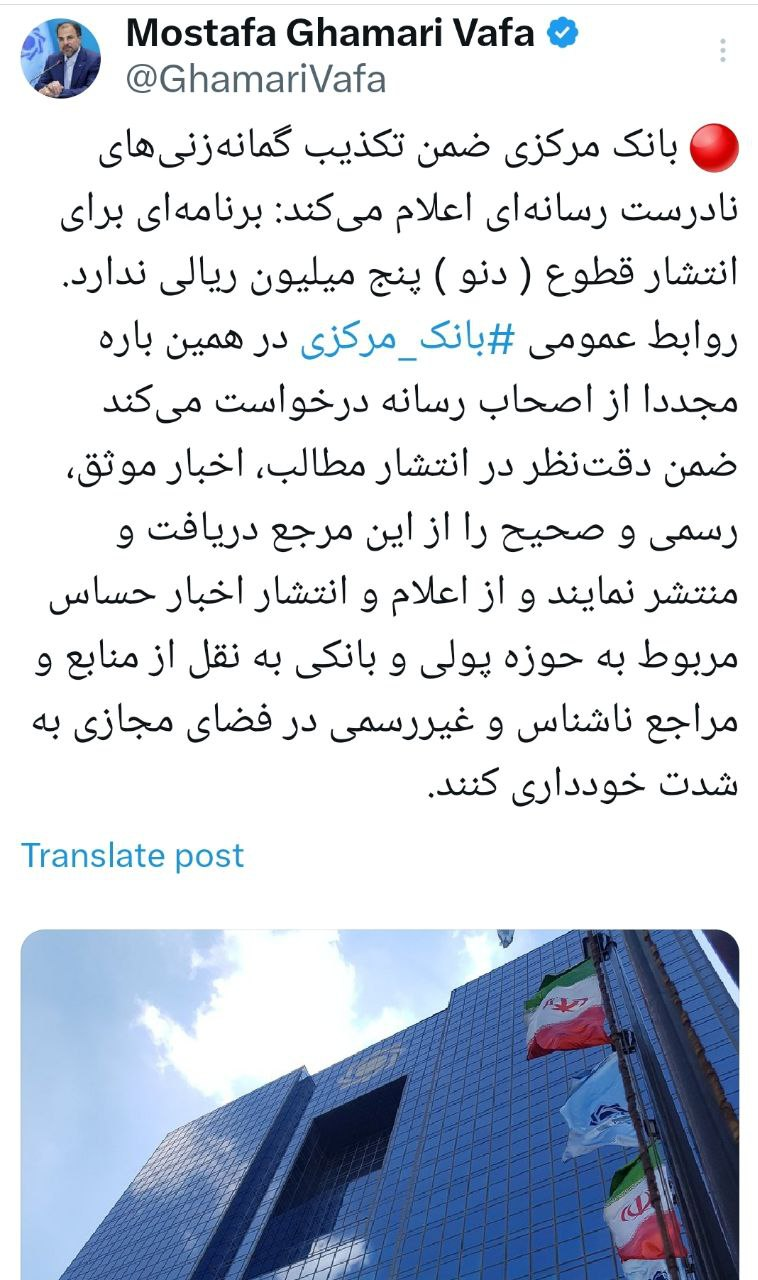  بانک مرکزی برنامه ای برای انتشار قطوع (دنو) پنج میلیون ریالی ندارد