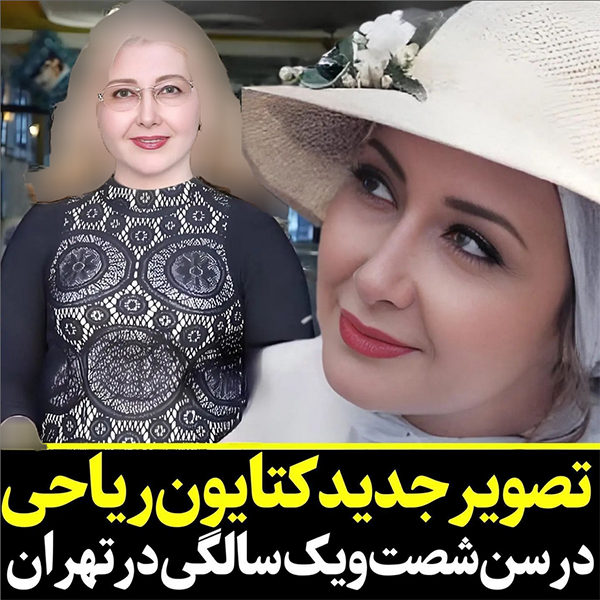 کتایون ریاحی