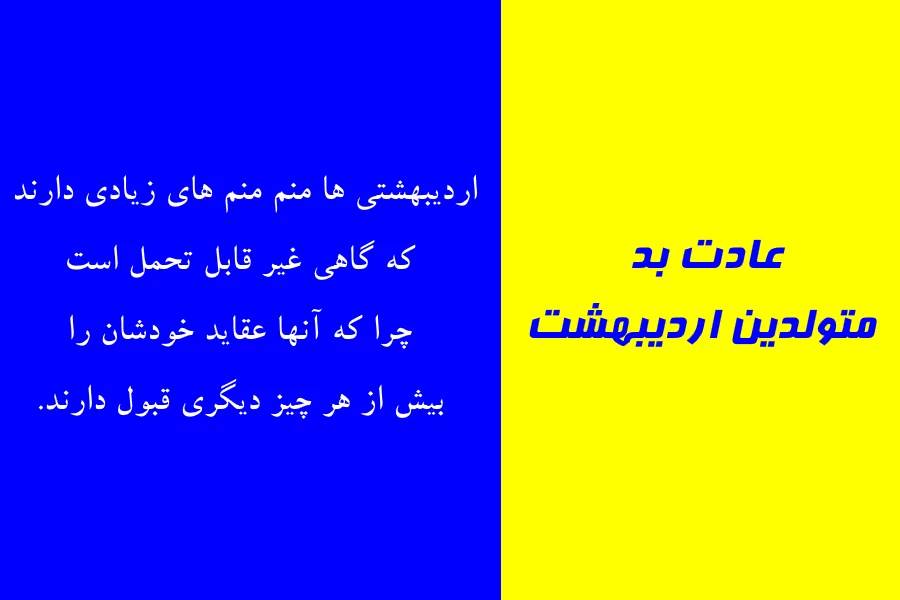 عادت بد متولدین هر ماه