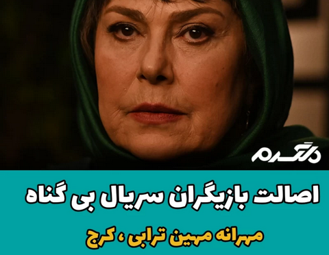 اصالت بازیگران سریال بی گناه