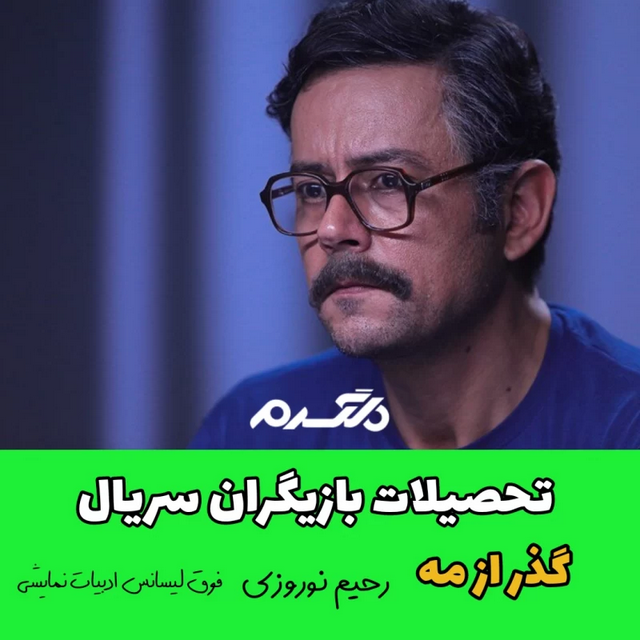 تحصیلات بازیگران سریال گذر از مه!