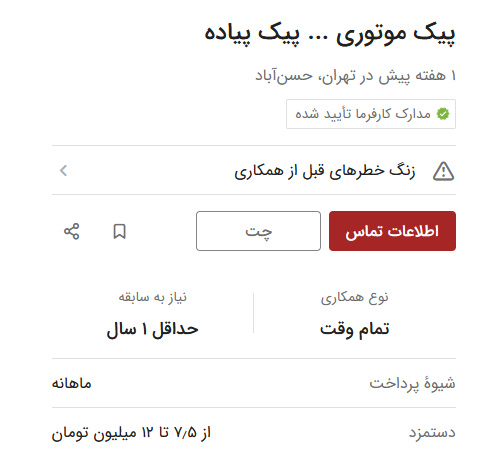 حقوق ماهیانه ۱۲ میلیون تومان برای این شغل جدید؟