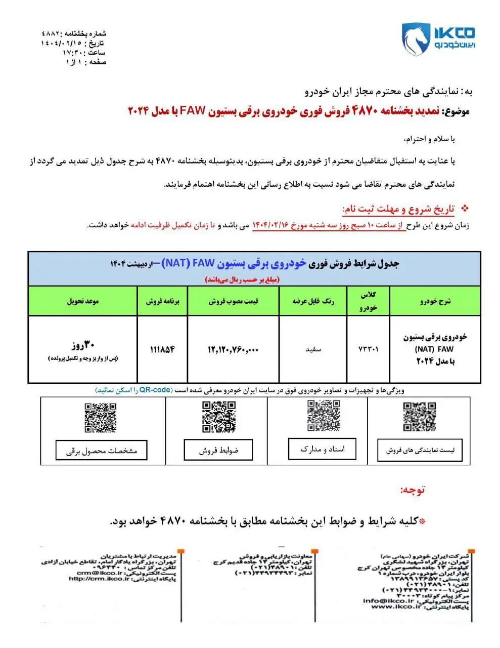 فروش فوری ۱ محصول ایران خودرو از امروز ۱۶ اردیبهشت ۱۴۰۴