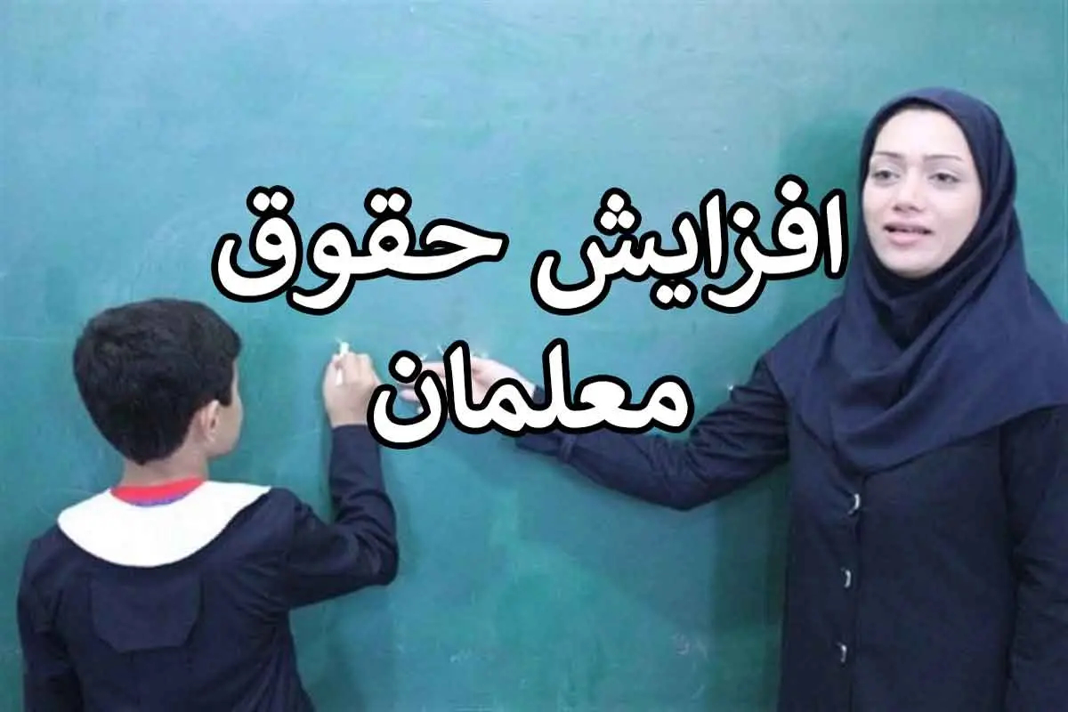 حقوق-معلمان