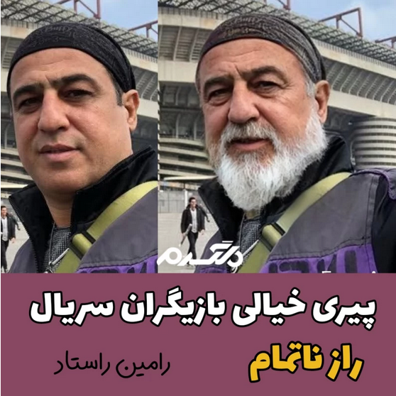 پیری خیالی بازیگران سریال راز ناتمام!