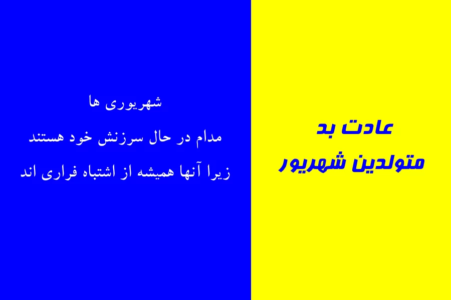عادت بد متولدین هر ماه