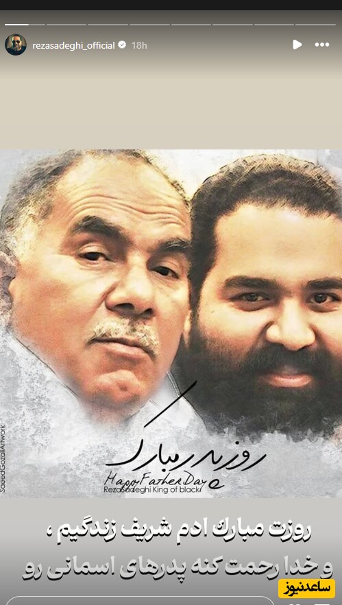 رضا صادقی و پدرش