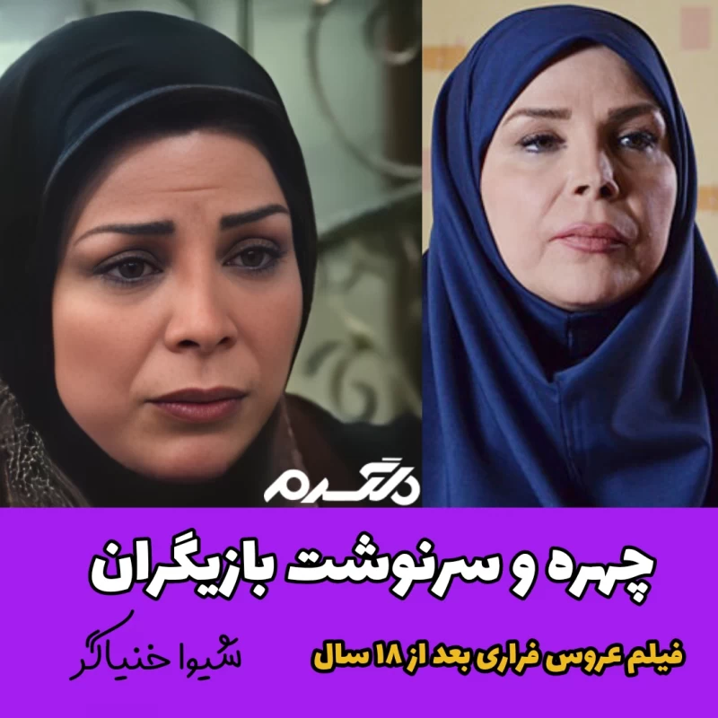 چهره و سرنوشت بازیگران فیلم عروس فراری بعد از ۱۸ سال