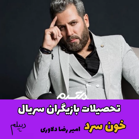 تحصیلات بازیگران سریال خون سرد