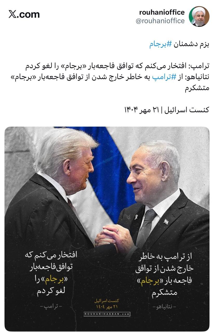 پوستر معنادار حسن روحانی درباره سخنان ترامپ و نتانیاهو علیه برجام + عکس