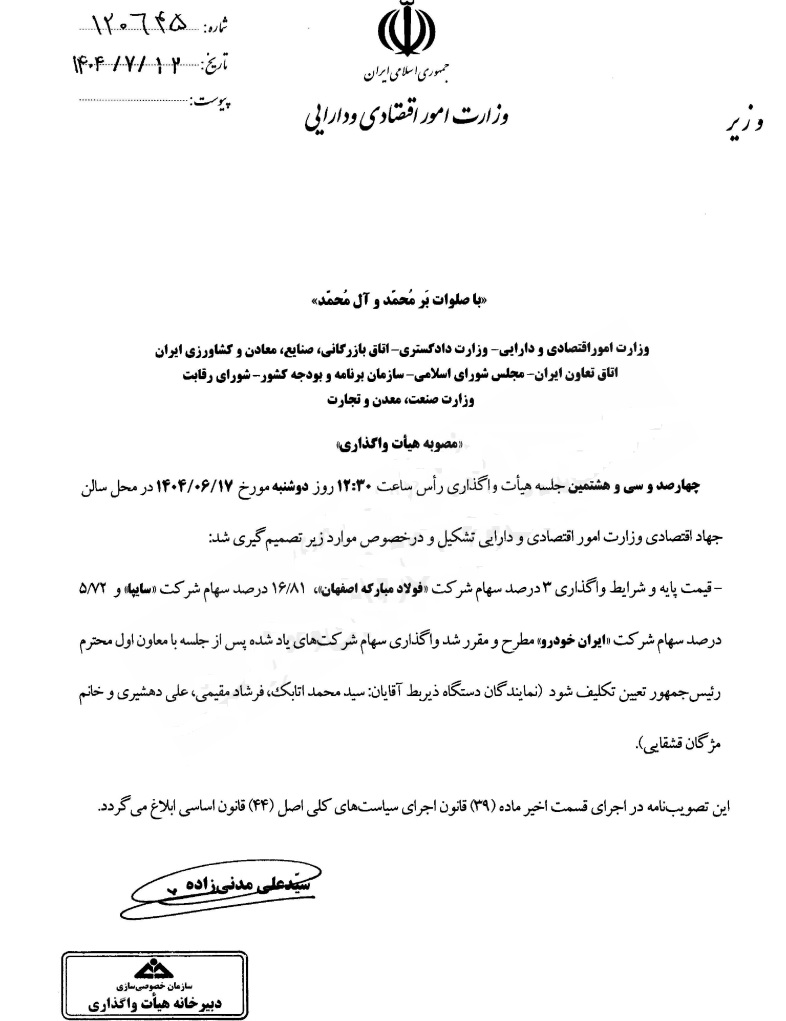 شرط هیأت واگذاری برای فروش سهام سایپا، ایرانخودرو و فولاد مبارکه
