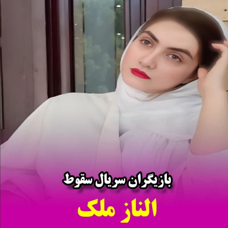 الناز ملک