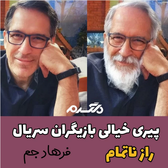 پیری خیالی بازیگران سریال راز ناتمام!