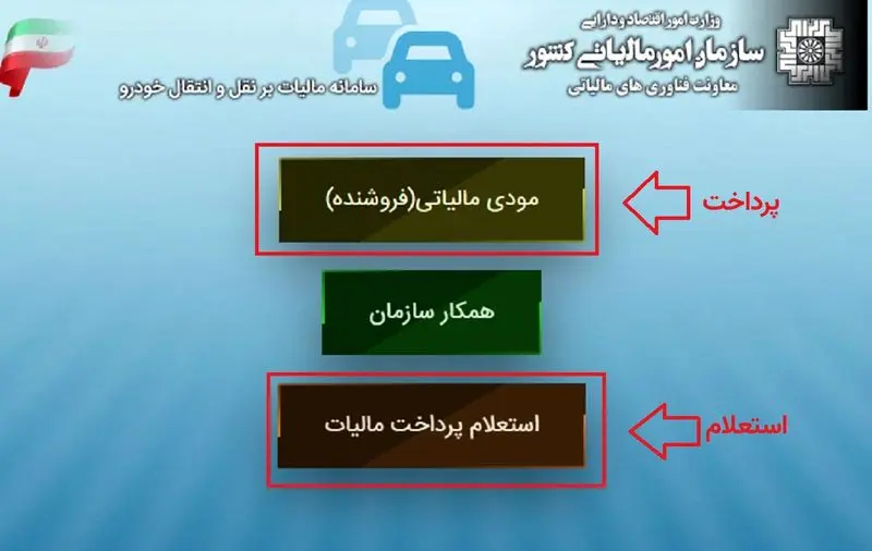 استعلام پرداخت مالیات نقل و انتقال خودرو