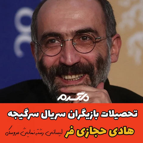 تحصیلات بازیگران سریال سرگیجه!
