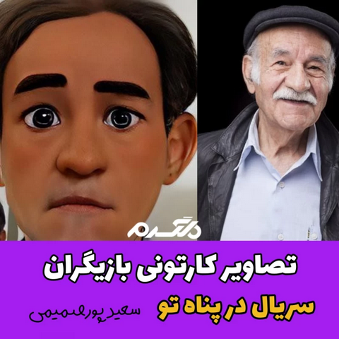 تصاویر کارتونی بازیگران سریال در پناه تو