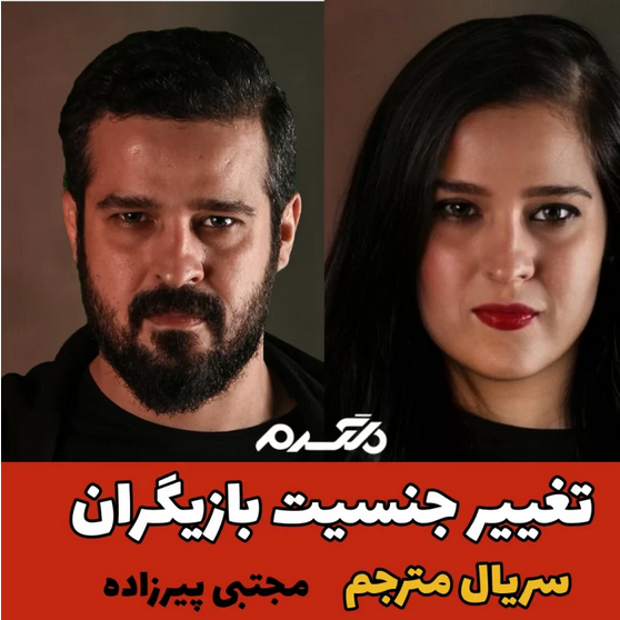 تغییر جنسیت بازیگران سریال مترجم!