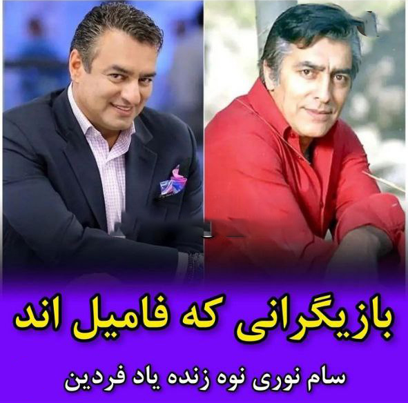 نسبت فامیلی بازیگران