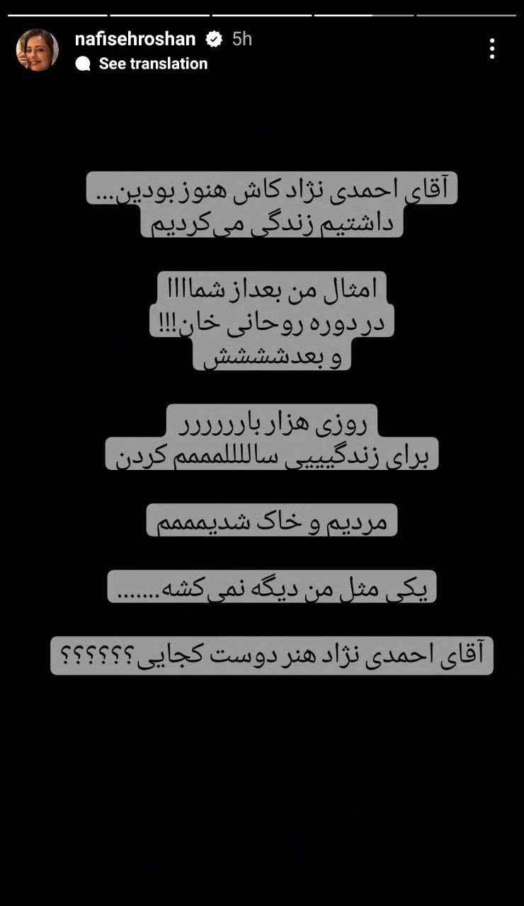 نفیسه روشن بازیگر سینما و تلویزیون در یک استوری خطاب به احمدینژاد خواستار بازگشت او به مقام رئیسجمهوری شد!