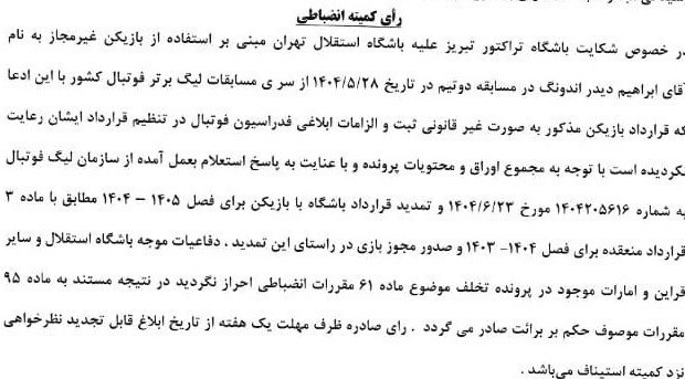 کمیته انضباطی