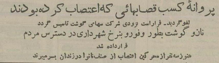 گوشت کمیاب شد قصاب‌ها اعتصاب کردند!