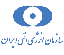 سازمان انرژی اتمی ایران